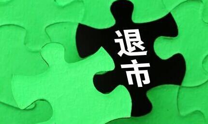 重庆东金：证监会宣布继续完善退市机制，是否影响IPO进程？