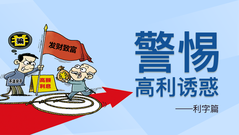 利字当前一把刀,风险与利益相伴而生,高利诱惑之下暗藏危险勾当,务必