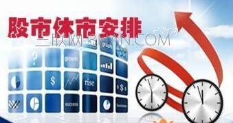重庆东金慧策略：2018五一劳动节股市休市几天？A股和香港股市怎么休市？