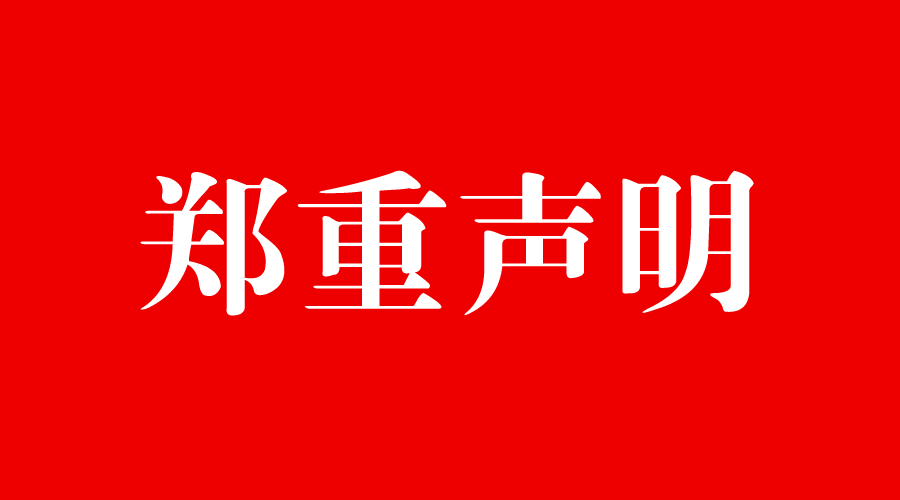 重庆东金媒体官方账号声明